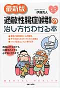 最新版 過敏性腸症候群の治し方がわかる本 (こころの健康シリーズ)の詳細を見る