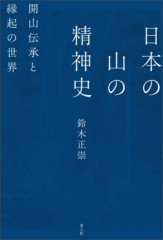 日本の山の精神史 開山伝承と縁起の世界