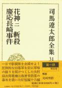 司馬遼太郎全集 第31巻 花神 二 惨殺 慶応長崎事件の詳細を見る