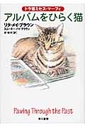 アルバムをひらく猫 トラ猫ミセス・マーフィ (ハヤカワ・ミステリ文庫)