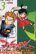 みえるひと (3) (ジャンプC)