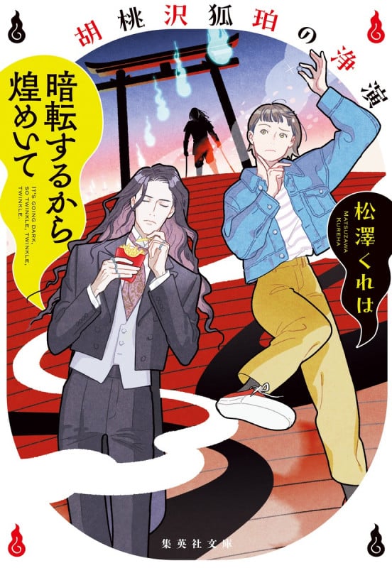 暗転するから煌めいて 胡桃沢狐珀の浄演 (集英社文庫)