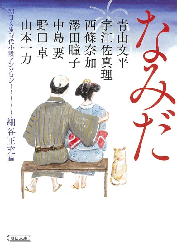 なみだ 朝日文庫時代小説アンソロジー (朝日文庫)