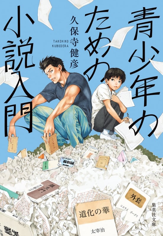 青少年のための小説入門 (集英社文庫)
