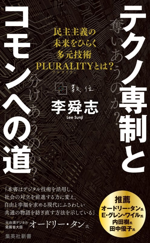 テクノ専制とコモンへの道 民主主義の未来をひらく多元技術PLURALITYとは? (集英社新書)