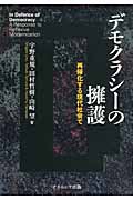 デモクラシーの擁護 再帰化する現代社会で