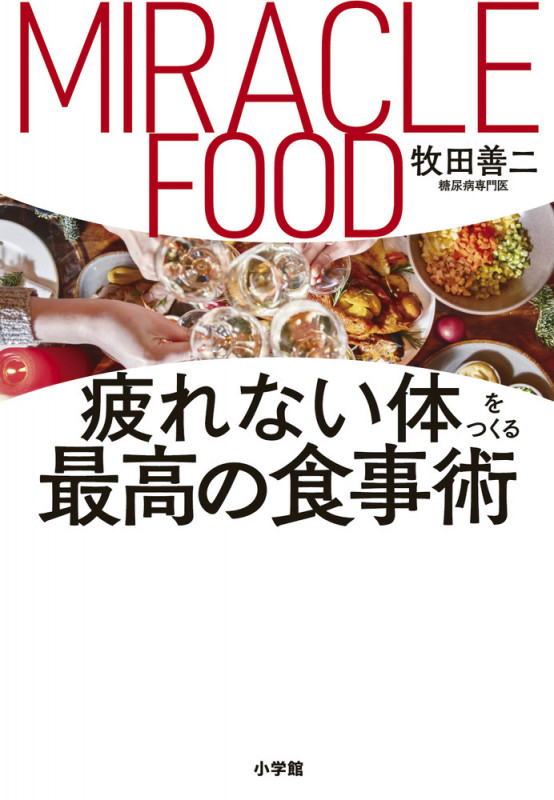 MIRACLE FOOD 疲れない体をつくる最高の食事術