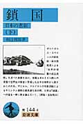 鎖国 下 日本の悲劇 (岩波文庫 青144-4)の詳細を見る
