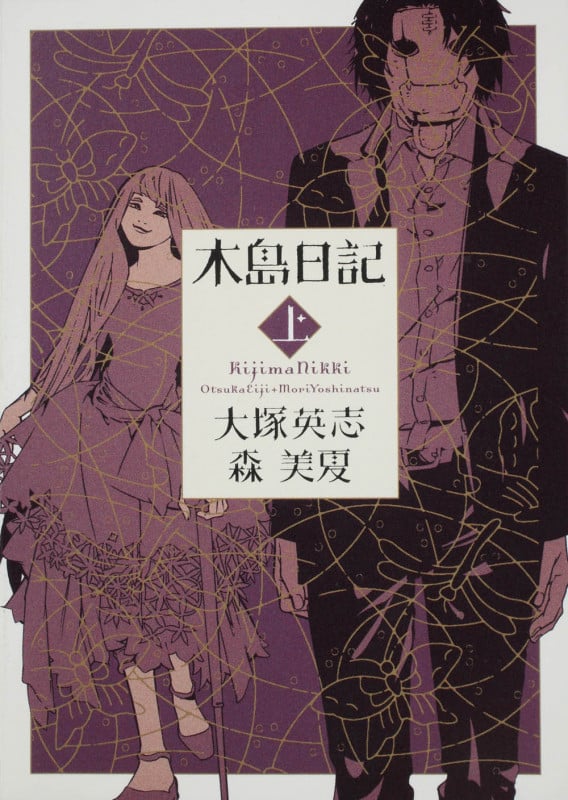 木島日記 上   (カドカワコミックス・エース)