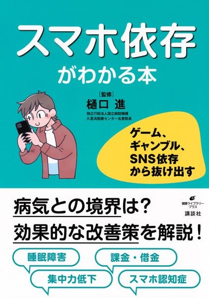 スマホ依存がわかる本 ゲーム、ギャンブル、SNS依存から抜け出す (健康ライブラリー)