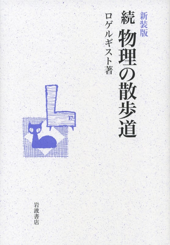 続・物理の散歩道