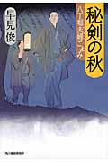 秘剣の秋 八丁堀夫婦ごよみ (ハルキ・時代小説文庫)