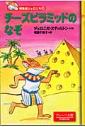 チーズピラミッドのなぞ (編集長ジェロニモ 12)