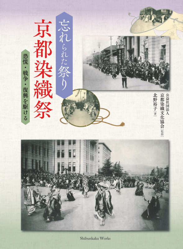 忘れられた祭り 京都染織祭 恐慌・戦争・復興を駆ける