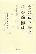 また巡り来る花の季節は 震災を詠む
