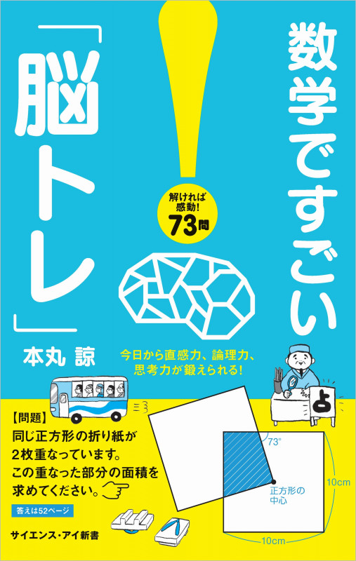 数学ですごい「脳トレ」 今日から直感力、論理力、思考力が鍛えられる! (サイエンス・アイ新書)