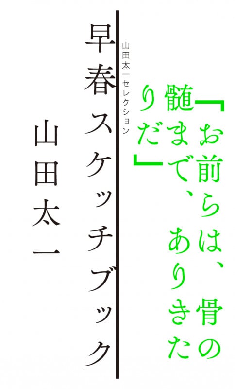 早春スケッチブック (山田太一セレクション)