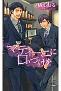 マティーニに口づけを (リンクスロマンス)
