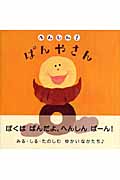 へんしん!ぱんやさん