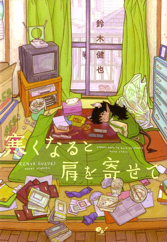 寒くなると肩を寄せて   (ビームコミックス)
