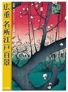 広重名所江戸百景 秘蔵岩崎コレクション