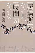 「居場所」のない男、「時間」がない女 なぜ日本の男は“孤独”なのか