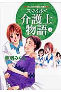 スマイル!!介護士物語 みんなの介護入門書!! 2