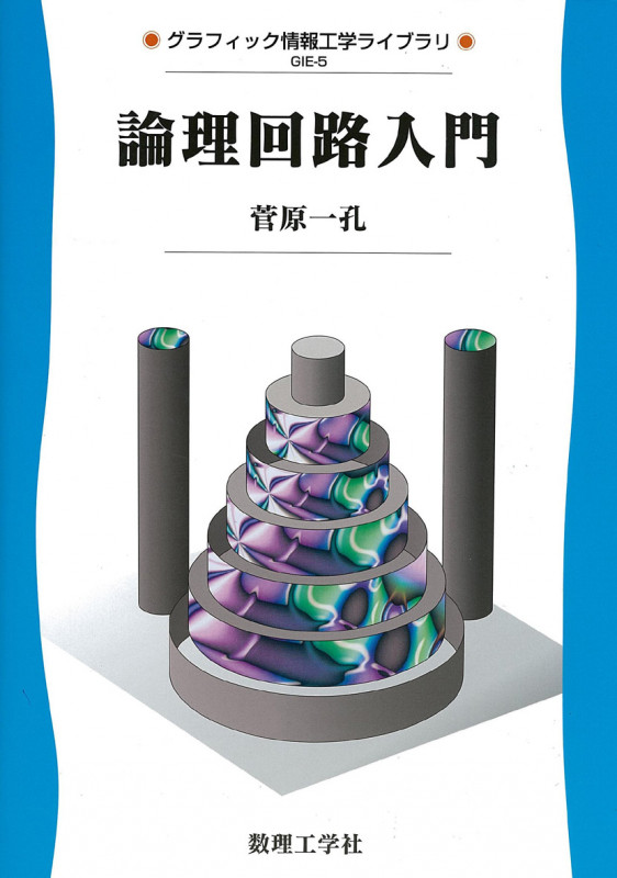 論理回路入門 (グラフィック情報工学ライブラリ GIE‐5)