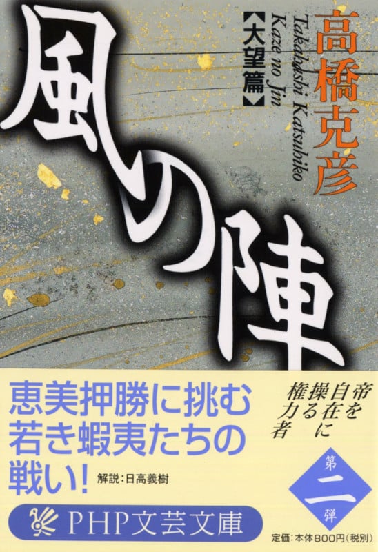 風の陣[大望篇] (PHP文芸文庫)