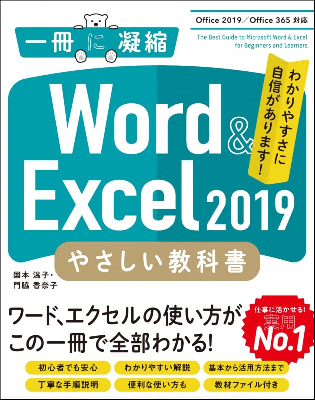 Word & Excel 2019 やさしい教科書 Office 2019/Office 365対応 (一冊に凝縮)