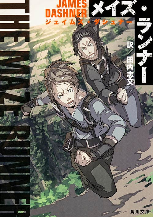 メイズ・ランナー (1) (角川文庫)