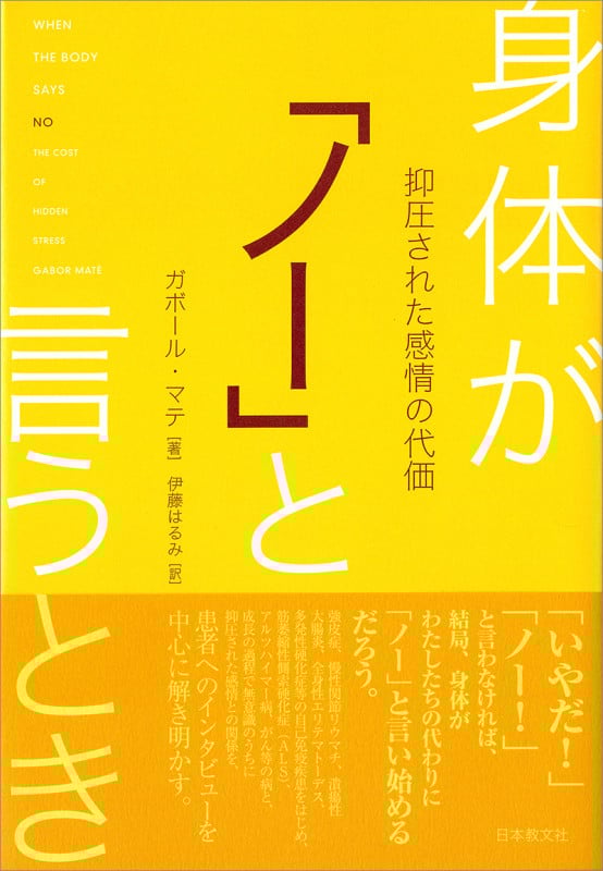 身体が「ノー」と言うとき 抑圧された感情の代価