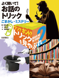 よく聞いて!お話のトリック ごまかし・ミステリー (ウソ?ホント?トリックを見やぶれ 2)