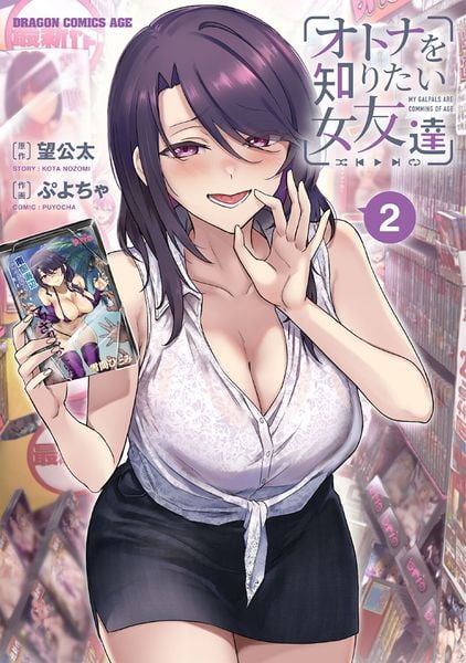 オトナを知りたい女友達 2 (ドラゴンコミックスエイジ)
