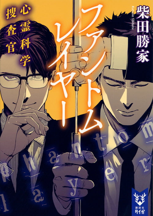 ファントムレイヤー 心霊科学捜査官 (講談社タイガ)