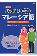 バッチリ話せるマレーシア語 すぐに使えるシーン別会話基本表現