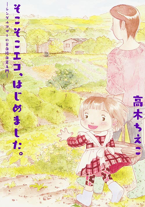 そこそこエコ、はじめました。 -シングルマザーの半自給自足入門-   (ビームコミックス)