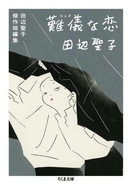 難儀な恋 田辺聖子傑作短編集 (ちくま文庫 た-23-8)