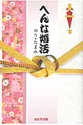 へんな婚活
