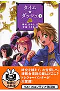 タイム★ダッシュ I (YA!フロンティア 7)