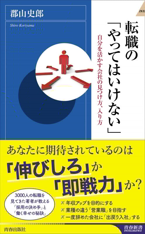 転職の「やってはいけない」 (青春新書インテリジェンス)