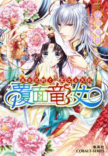 覆面竜女 巫女は紡ぐ、聖なる天衣 (コバルト文庫)