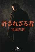 許されざる者 (幻冬舎文庫)
