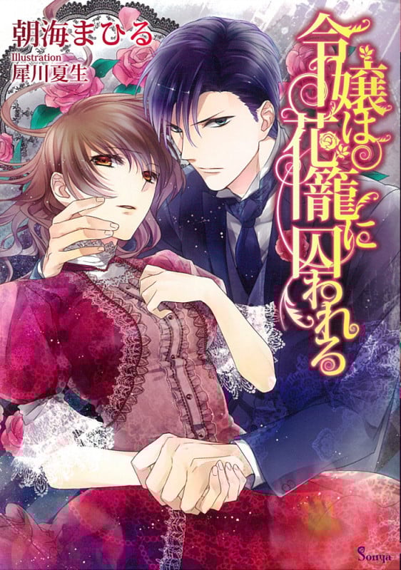 令嬢は花籠に囚われる (ソーニャ文庫)