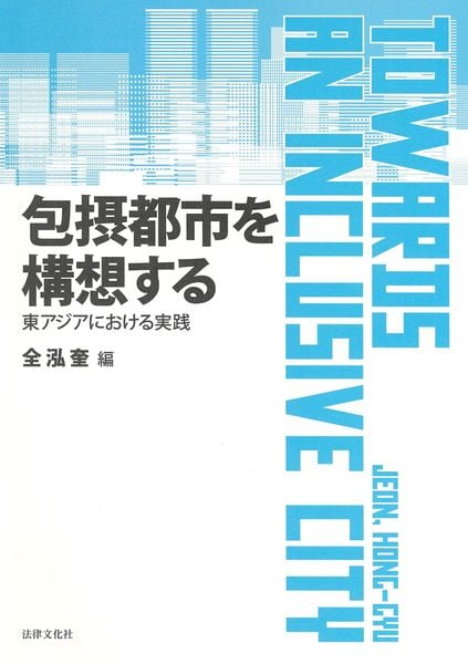 包摂都市を構想する 東アジアにおける実践