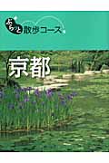 京都 (ぶらっと散歩コース)