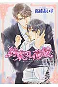 約束の花嫁 (幻冬舎ルチル文庫)の詳細を見る