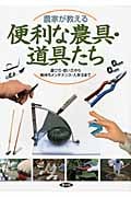 農家が教える便利な農具・道具たち 選び方・使い方から長持ちメンテナンス・入手法まで