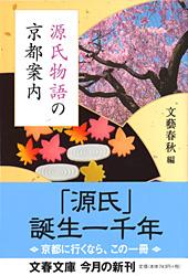 源氏物語の京都案内 (文春文庫)の詳細を見る