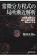 常微分方程式の局所漸近解析 特異点・臨界点が解の大域的性質を明らかにする